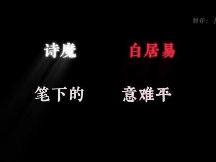 “诗魔”白居易笔下的意难平!#诗词 #唯美诗词