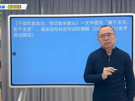 【公务员面试】面试拔高出彩:廉不言贫勤不言苦 #公务员面试 #事业单位面试 #结构化面试 #国考 #省考