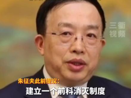 人大代表儿子吸毒,所以呼吁前科封存?朱征夫:恶意诋毁,已报案。@DOU+小助手 @抖音小助手 #社会热点 #社会新闻