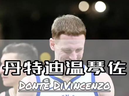 勇士|22-23赛季超级角色球员,大伤归来,丹特迪温琴佐 #迪温琴佐 #金州勇士 #超级角色球员
