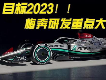 着眼2023,梅奔研发重点大转向。 #方程式赛车 #赛车 #梅赛德斯奔驰 #汉密尔顿 #F1 #f1赛车