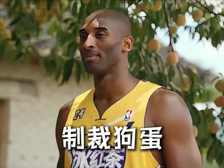 科比制裁狗蛋4#科比 #搞笑