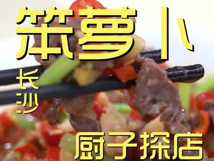 长沙第一站,无数人推荐的笨萝卜,人是真多啊……#美食探店 #美食 #探店