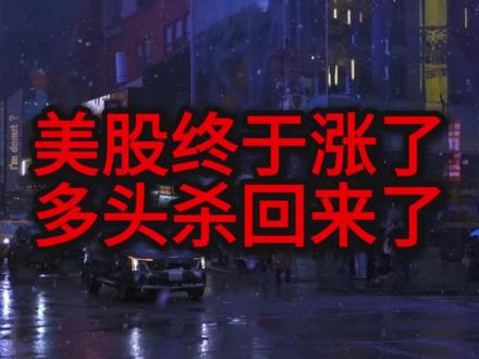 美股终于涨了,多头杀回来了