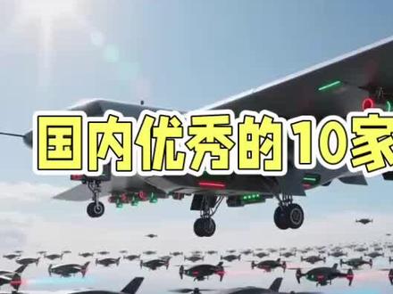 AI国防军工,国内优秀的10家公司 #AI#军工#中国制造