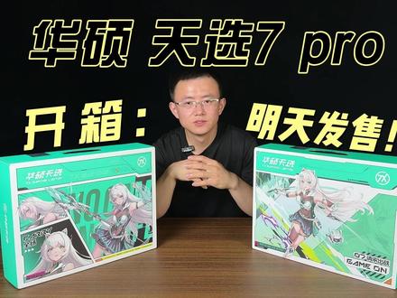 天选7PRO开箱测评!天选7pro值得入手吗? #数码科技 #游戏笔记本 #游戏本推荐 #笔记本电脑 #天选7pro 华硕笔记本新品天选7pro开箱。