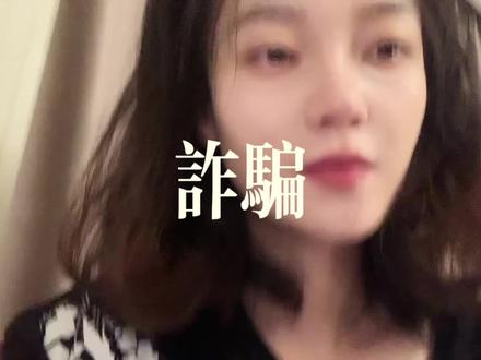 诈骗防不胜防,亲身经历提醒大家骗子都是没有良心的,希望你永远不会经历这些#孤注一掷揭秘高薪骗局 #电影孤注一掷
