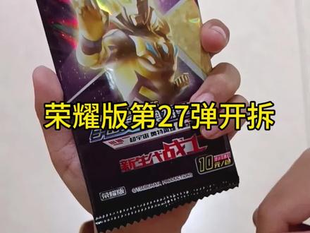 小昕哥初次挑战荣耀版第27弹 #奥特曼卡片 #荣耀版卡片 #卡游 #卡游奥特曼卡片 #拆卡
