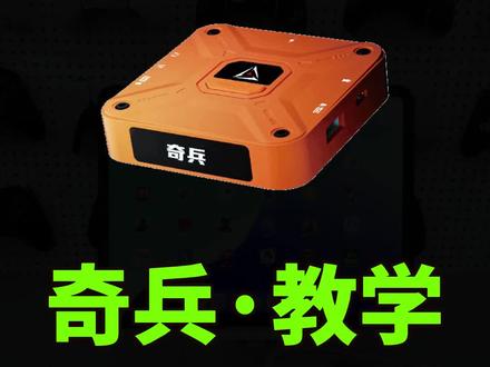 奇兵玄机2王座三角洲行动使用详细教学。#玄机2王座 #奇兵王座 #手柄哥 #三角洲行动手游外设