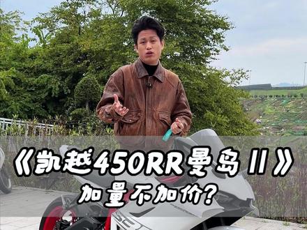 全新一代凯越450发布,你觉得怎么样?今年的跑车市场已经卷到地板了#凯越450 #凯越450曼岛