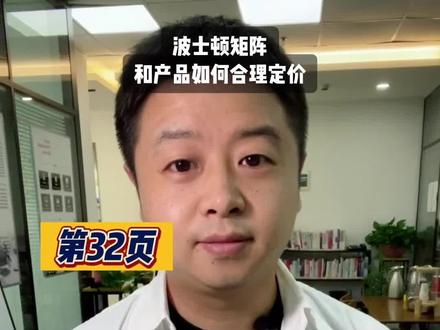 第32页|波士顿矩阵的运用及产品如何合理定价#企业管理 #营销 #价格