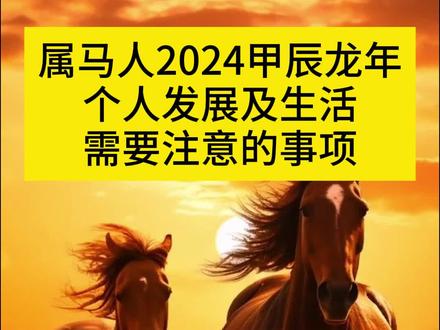 属马者,在这2024甲辰龙年的星空中,你是独一无二的闪耀星辰。这一年,仿佛是一个新的天文学交汇点,而你正站在这个属于自己的独特位置上。财运的大门即将敞开,一切准备好了吗?#2024 #属马 #马 #运势早知道 #袜子