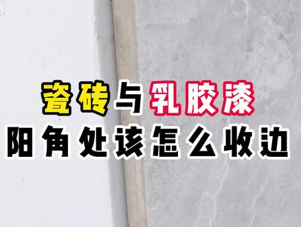 瓷砖与乳胶漆怎么收边#瓷砖收边条 #乳胶漆收口 #铝合金阳角线 #装修材料好物推荐 #鑫美角装饰线条