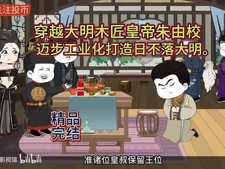 (完结)穿越大明木匠皇帝朱由校,迈步工业化打造日不落大明。 #原创动画