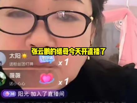 张云鹏的继母今天开直播了