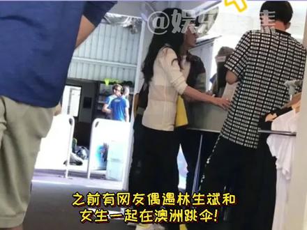#林生斌 说和妻子小乐19年春节才熟络起来的!那和他18年澳洲跳伞的女生又是谁呀?🤔#娱乐评论大赏