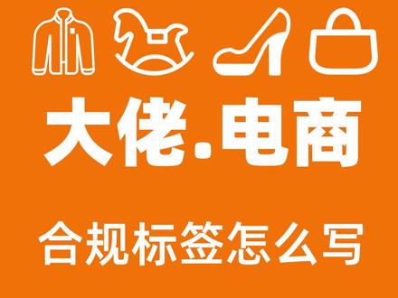 #temu 商品合规的这个事情势不可挡,老老实实搞吧!我这些天都在想办法去解决这个问题!对于一些热度较低的产品我只能是自己设计模板。自己打印。但是热度较高的产品我直接印刷袋子。把大部分信息。如CE FCC标志,欧代 英代信息。等一些不变的内容印刷上去。而产品等基本信息需要修改的。就打标贴贴上去。我推荐大家。直接要么印刷袋子。要么印刷标签。印刷标签比较便宜。一百多块钱 可以印刷一千多张。袋子起订量较高。价格反而贵一些!