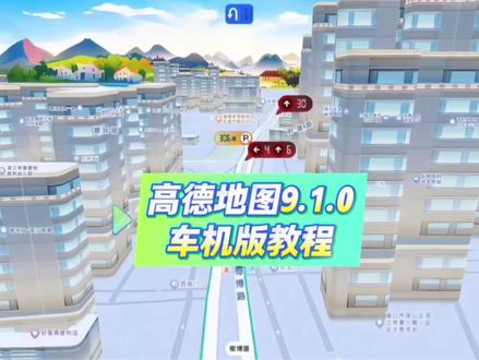 《一路畅行》高德地图车机版9.1 安卓车机通用 高德车机版9.1.0正式版亮点:巡航多路口红绿灯读秒功能,鹰眼预警,支持悬浮导航窗口、悬浮红绿灯读秒小窗口,可与原车高德导航共存,精准车道指引,车道级导航,安卓车机完美适配。#高德地图车机版 #高德地图车机版魔改版 #车机导航 #安卓车机 #车道级导航