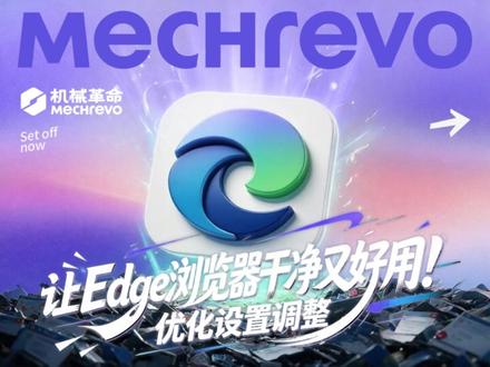 让Edge浏览器干净又好用的优化调整设置! #机械革命 #机械革命售后 #edge浏览器 #电脑小技巧 #电脑知识