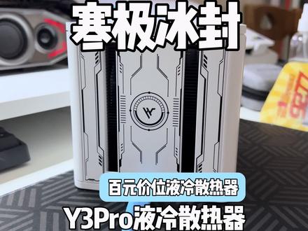 百元出头性价比液冷散热器 寒极Y3Pro