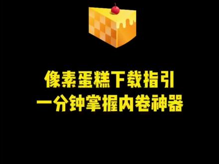一分钟掌握修图软件!
拒绝内卷还得靠蛋糕🍰
#ai修图 #修图 #像素蛋糕