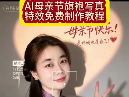 AI母亲节快乐旗袍写真特效教程来了#母亲节快乐妈妈辛苦了 #剪映 #同款仪式感 #是妈妈也是女儿也是自己 #爱妈妈所有的样子
