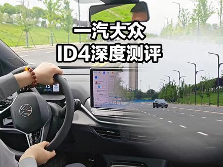 一汽大众ID4深度试驾!好开不晕车,家用纯电闭眼入 ID4深度测评:平顺舒适、操控稳,家用纯电实力派#ID4深度测 #纯电汽车推荐 #一汽大众ID4