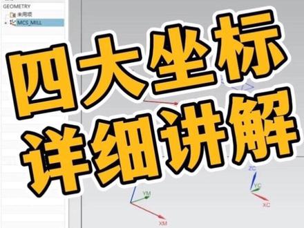 ug编程入门篇之四大坐标系详细讲解,8分钟带你速通四大坐标。 #ug编程 #ug学习 #ug数控编程 #ug基础教学 #教ug的杰尼