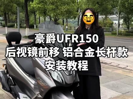 豪爵UFR150 后视镜前移 铝合金长杆款 安装教程。#踏板摩托车 #摩托车改装 #豪爵 #豪爵ufr150