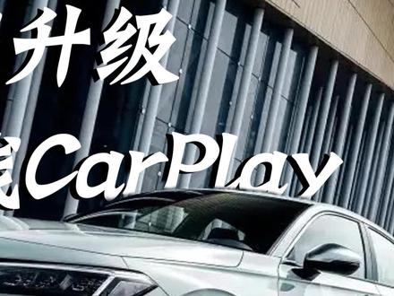 #思域 也能使用苹果#carplay 啦,一个u盘状的升级盒,即插即用升级#无线carplay #抖音好物年货节 #汽车好物