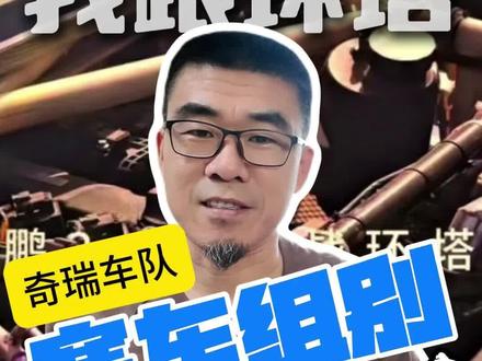 看懂环塔,看懂奇瑞,一起走进2026环塔拉力赛
#瑞虎8 #永远不要低估一颗冠军的心 #2026环塔拉力赛 #奇瑞汽车