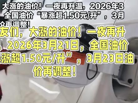 车友们,油价暴涨了!3月21日全国最新油价 #今日油价 #油价上涨 #92汽油和95汽油