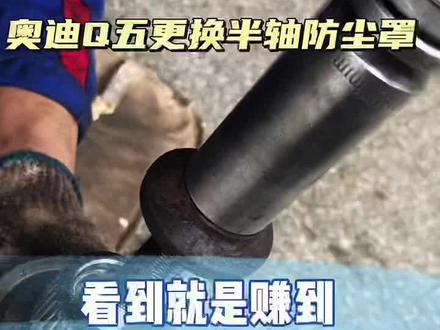 奥迪Q5更换半轴防尘罩看到就是赚到 #修车 #汽车维修 #汽修