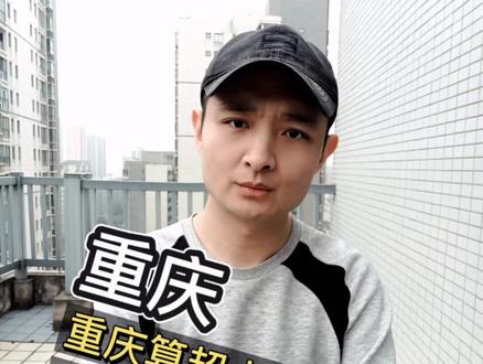 #优享城市精致生活 重庆到底算不算超大城市?说重庆是超大城市为何争议这么大?#游民谈城市 #涨知识