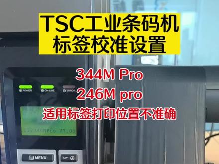 标签打印位置不准确,调纸等问题!可以重新做标签校准设置,大部分问题可以解决#TSC条码机#标签打印机 #标签打印位置不正确#条码机打印错位#打印机