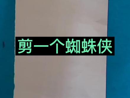 剪个蜘蛛侠#创作灵感 #剪纸 #剪纸教程 #手工 #蜘蛛侠