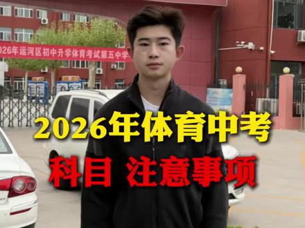 26年中考体育开考, 具体的考试项目和分数一条视频给大家讲清楚!#沧州同城 #家长必读 #升学规划 #体育中考2026