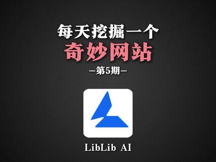【LibLib AI】一个囊括AI模版+视频生成+图片生成+AI大模型集合于一体的网站,简直就是六边形超级战士#AIGC #AI视频 #AI特效 #人工智能 #AI
