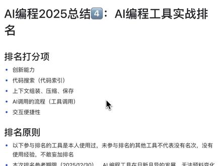 AI编程工具实战排名,谁是最好用的AI编程工具 本视频将对我用的 AI 编程工具进行排名,原则如下:
排名打分项
创新能力
代码搜索(代码索引)
上下文组装、压缩、保存
AI调用的流程(工具调用)
交互便捷性
排名原则
以下参与排名的工具是本人使用过,未参与排名的其他工具不代表没有名次,没有使用经验,不敢妄加排名
本次排名参考期限(2025/12/30),AI 编程工具在日新月异的发展,无法预料变化
萝卜青菜,各有所爱,适合自己的才是最重要的
排名工具包括:
claudecode,opencode,droid,augmentcode,roocode,cline,trae.codebuddy,kiro,codex,qoder,warp
#AI编程 #AI编程工具 #claudecode #cursor #trae