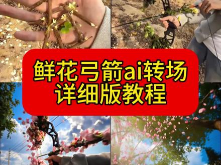 弓箭转场视频 ai制作教程。鲜花弓箭转场视频 ai教程。桃花弓射箭视频 ai教程。玫瑰花弓箭转场教程。文艺鲜花弓箭。鲜花弓箭拍摄思路。仿真鲜花弓箭。梦幻鲜花弓箭。鲜花弓箭构图。鲜花弓箭拍摄思路。好看转场特效。复合弓鲜花转场教程。桃花弓转场特效。梦幻鲜花弓箭转场教程。好看的鲜花转场 教程。花弓箭制作教程。花弓箭射箭视频 ai制作教程。鲜花弓箭射箭ai视频 教程 指令。#由小云雀seedance2.0制作 #小云雀AI #小云雀爆款马上成片 #小云雀seedance #芯有云雀创作飞跃