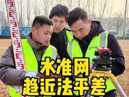 水准网平差计算方法#桥梁控制网 #测量培训学校 #招聘测量员 #水利河道测量放线 #河道治理