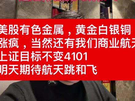 美股有色金属,黄金白银铜涨疯,当然还有我们商业航天上证目标不 美股有色金属,黄金白银铜
涨疯,当然还有我们商业航天
上证目标不变4101
明天期待航天跳和飞#股票#基金#航天