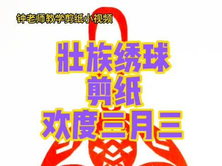 壮族绣球剪纸#南宁非遗 #剪纸#手工 #三月三 #传统文化