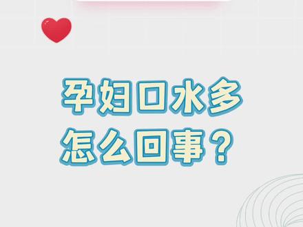 孕妇口水多是怎么回事?#孕早期 #妇科