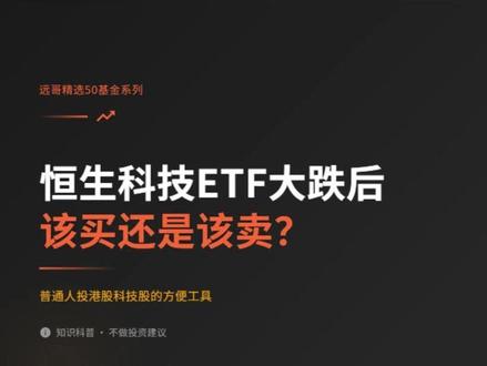 《远哥精选50基金》系列:恒生科技ETF大跌后该买还是该卖?#财经 #恒生科技 #零距离看懂财经