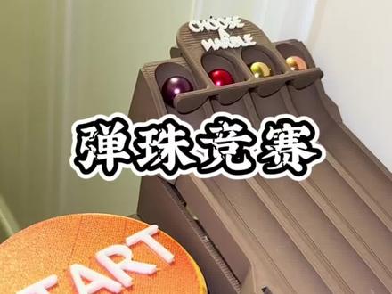 弹珠竞赛! 谁先通过重重阻碍?#趣味挑战