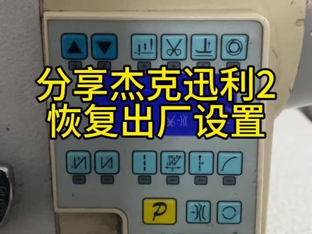 分享缝纫机维修杰克迅利2恢复出厂设置,缝纫机平车鲍麦克斯电控恢复出厂设置#缝纫机维修 #服装厂 #制衣厂 #工业缝纫机 #带你走进服装厂