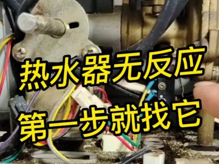 燃气热水器无反应,首先就找它#热水器维修#热水器无反应