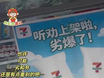 #711雪糕 :我们劣爆了!#711 这个宣传真的劣爆了~ #雪糕 #搞笑 #抽象