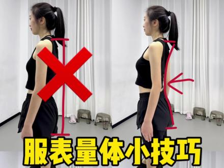 服装表演|量体小技巧 刷到就是小运气 快快码住☑️☑️#服表生 #t台走秀 #艺考生 #形体训练 #模特